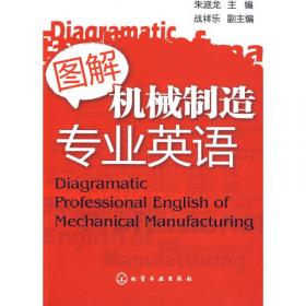 图解机械制造专业英语（增强版）