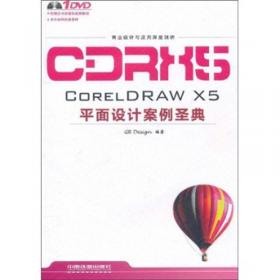 CorelDRAW平面设计案例圣典（通用版）