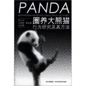 圈养大熊猫健康管理/圈养野生动物技术系列丛书