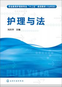 护理心理学/职业教育护理类专业“十二五”规划教材