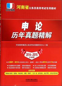 河南时政与理论热点面对面（2014-2015升级版）/河南省公务员录用考试专用教材