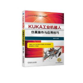KUKA工业机器人基础入门与应用案例精析