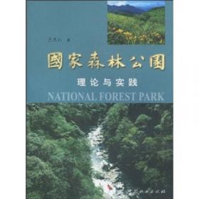 2017中国森林公园与森林旅游研究进展--森林公园生态修复与绿色发展