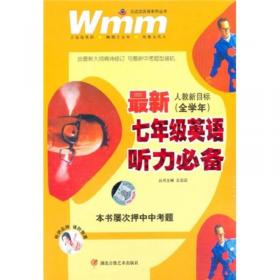 王迈迈英语系列丛书：最新高3英语听力必备（全学年·人教版）