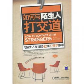 心理学系列：如何与陌生人打交道（升级版）