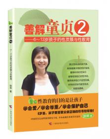 亲亲孩子谈谈性(73个常见性教育问题就这么回答)