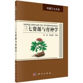 三七林下有机种植技术/中国工程院科技扶贫职业教育系列丛书