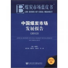 煤炭市场蓝皮书：中国煤炭市场发展报告（2011版）