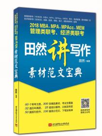 2018 MBA、MPA、MPAcc、MEM管理类联考、经济类联考田然讲写作：写作字帖