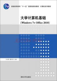 计算机应用基础教程（Windows 7，Office 2010）学习与实验指导/普通高等教育“十一五”国家级规划教材