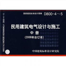 D800-1~3民用建筑电气设计与施工上册（2008年合订本）