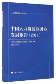 人力资源服务业蓝皮书：中国人力资源服务业发展报告（2016）