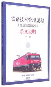 铁路技术管理规程条文说明（上册）
