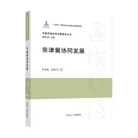 京津冀环境保护历史、现状和对策/“共建共享”京津冀协同发展研究丛书