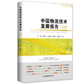 中国物流技术发展报告2017