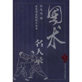 国术丛书（第二十二辑）：南派鹤拳用法与练法