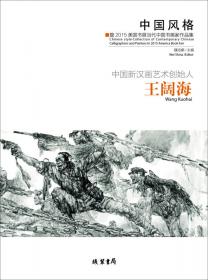 中国风格：暨2015美国书展当代中国书画家作品集·赵振川