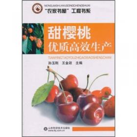 农产品安全生产技术丛书：甜樱桃安全生产技术指南