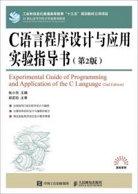 C语言程序设计与应用