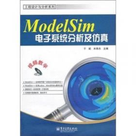 工程设计与分析系列：ModelSim电子系统分析及仿真（第2版）