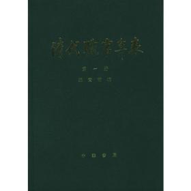 清代职官年表（全4册）