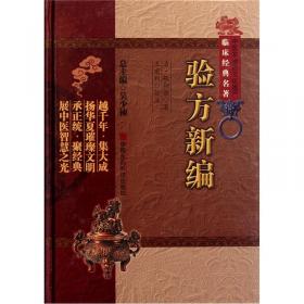 验方新编——明清中医名著丛刊