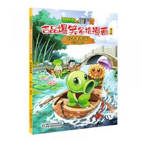 植物大战僵尸2机器人漫画 合集2