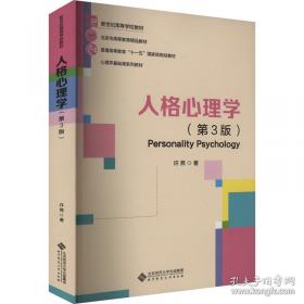 人格心理学：万千心理