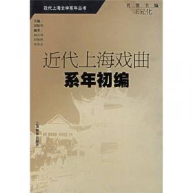 中国近代戏曲编年（1840-1919）