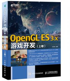 OpenGL ES 2.0游戏开发（上卷）：基础技术和典型案例