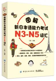 图解新日本语能力考试N1-N2词汇