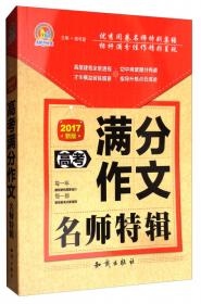 中国大百科全书出版社 2016中考满分作文名师特辑
