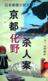 京都再婚旅行杀人案：日本推理小说文库