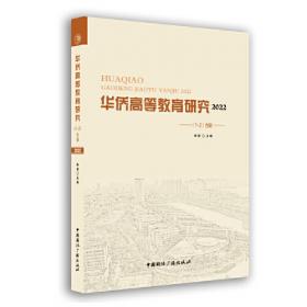 华侨的社会空间与文化符号：日本中华街研究