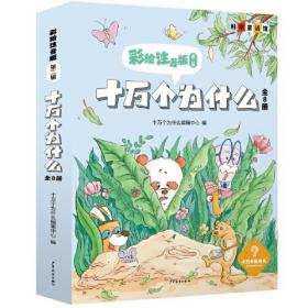 十万个为什么彩绘注音版全8册 中国少年儿童百科全书6-8-12岁小学生版一年级课外书注音版拼音经典书目故事书籍漫画拼音读物