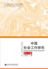 中国社会工作研究 第十八辑