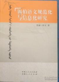 锡伯族
