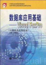 计算机及应用专业中等职业教育国家规划教材·数据库应用基础：Visual FoxPro（第2版）