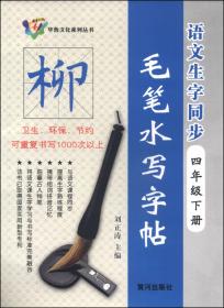 华鲁文化系列丛书：语文生字同步毛笔水写字帖（四年级上册）