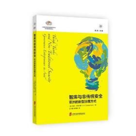 智库丛书 “一带一路”：新型全球化的新长征（英文版）