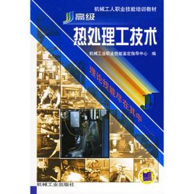 初级热处理工技术/机械工人职业技能培训教材