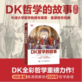 DK哲学的故事（全彩）