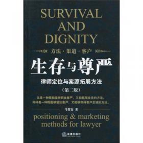 生存与尊严：律师定位与展业方法（第三版）