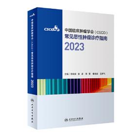 中国临床肿瘤学会（CSCO）常见恶性肿瘤诊疗指南2022
