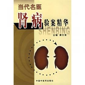 专科专病名医临证经验丛书·肾脏病（第2版）