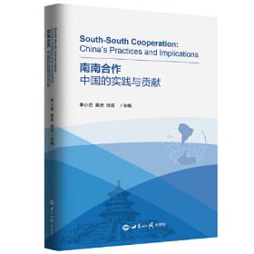 南南合作与中国的对外援助：案例研究
