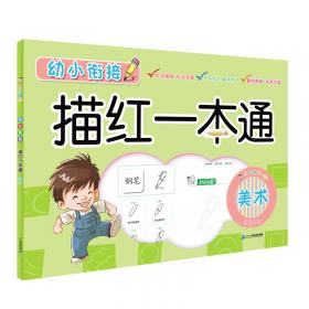 小手握笔学前阶梯练习：美术入门