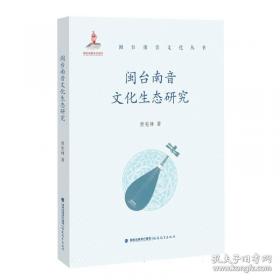 闽台区域研究丛刊：传统建筑装饰艺术研究