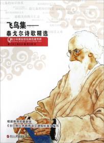 飞鸟集 : 泰戈尔诗歌精选