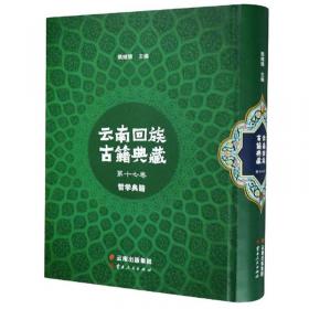 云南回族古籍典藏（第一卷）